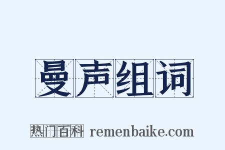 曼声组词是什么意思的图片